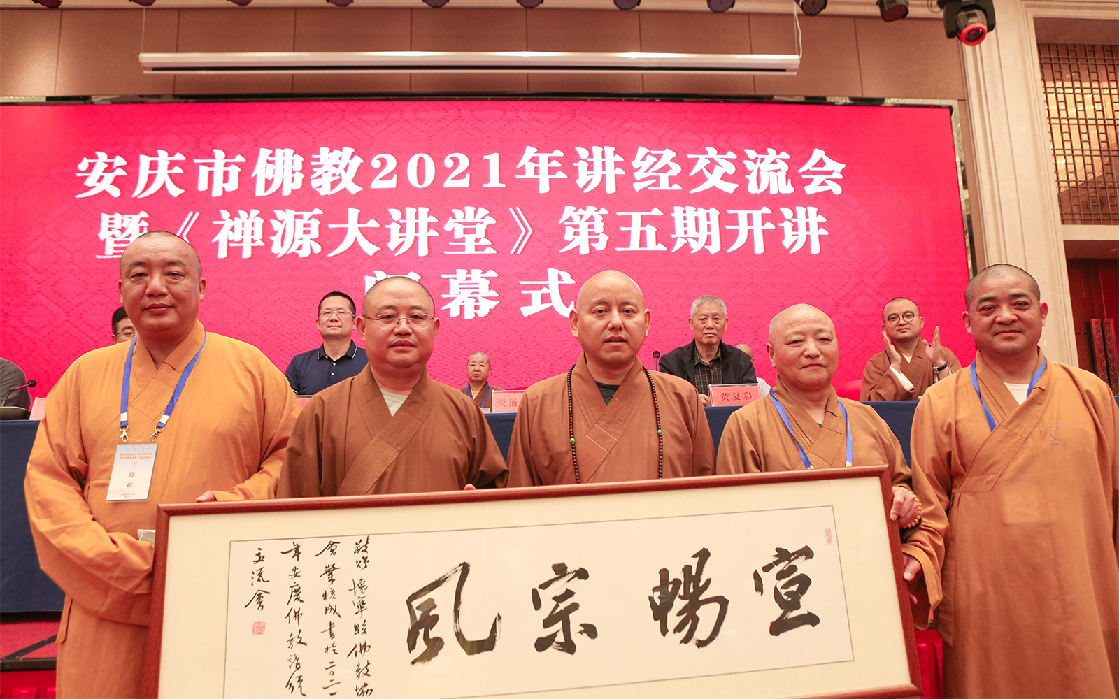 安庆市佛教2021年讲经交流会暨《禅源大讲堂》第五期圆满闭幕