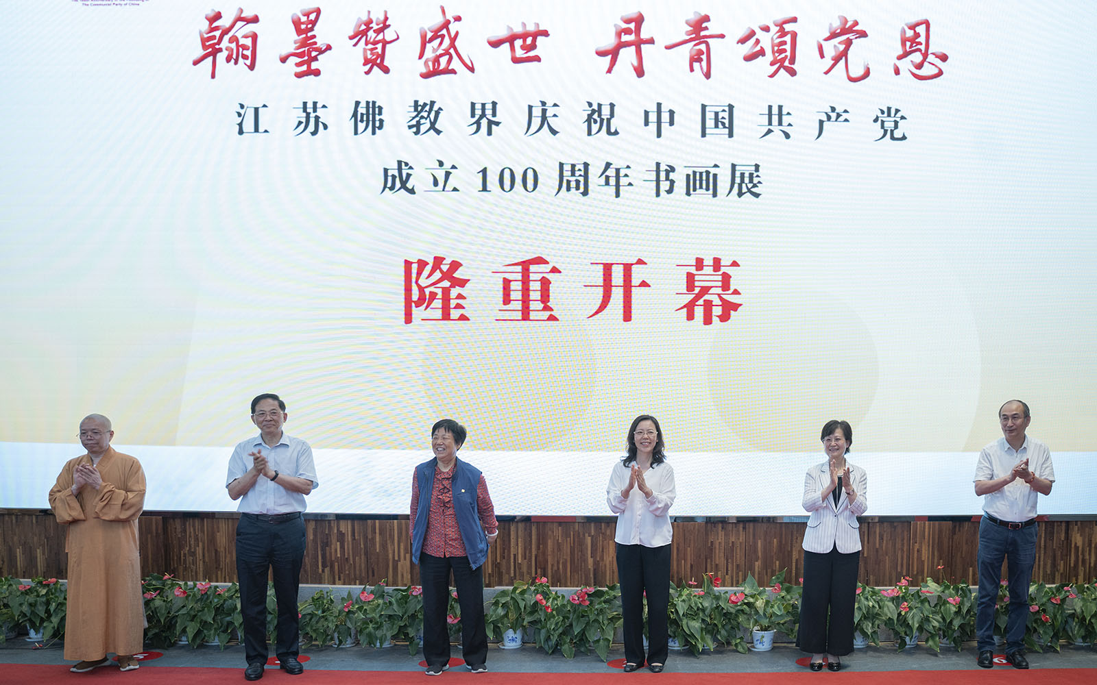 江苏佛教界举行庆祝建党百年书画展