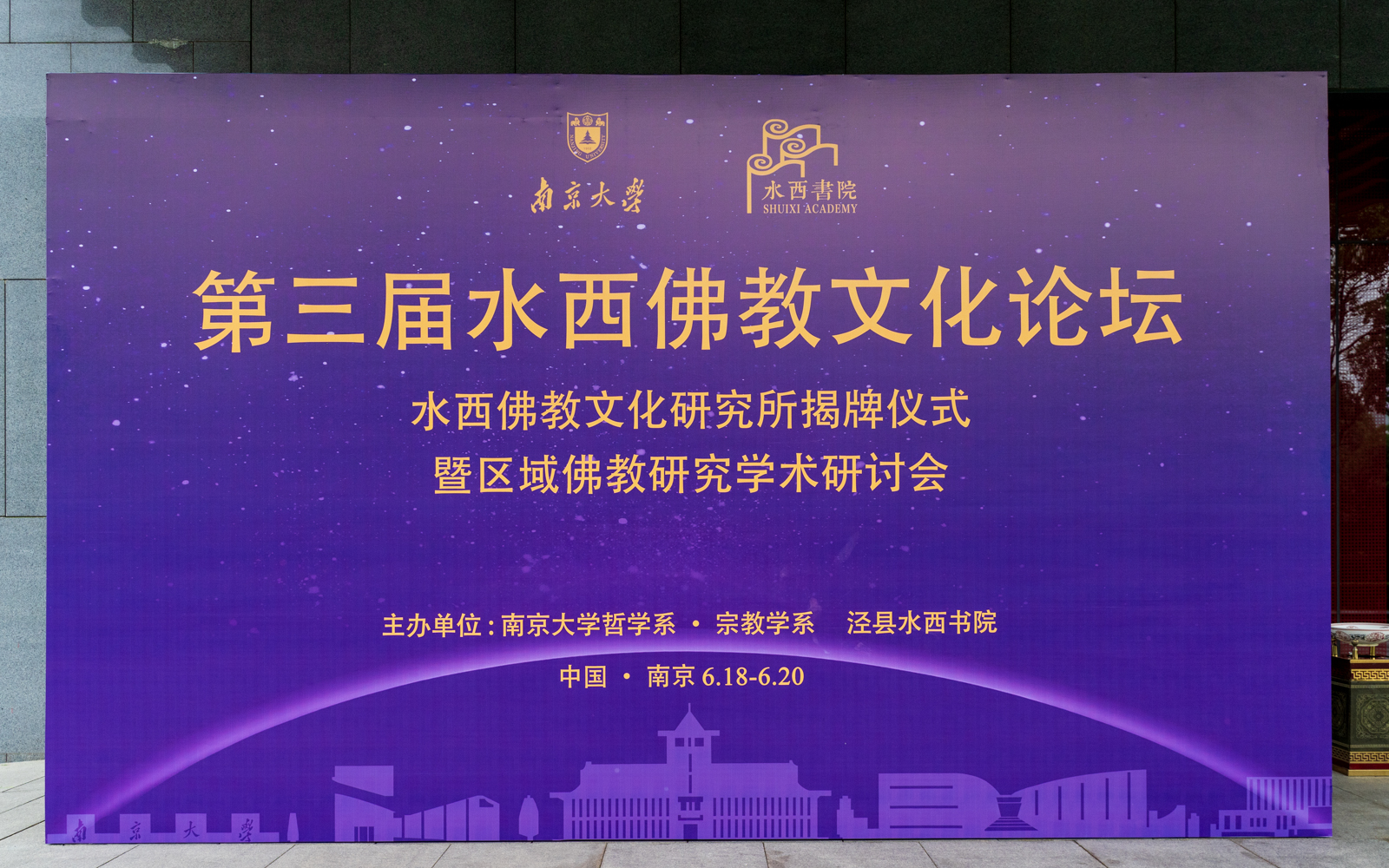 南京大学水西佛教文化研究所正式成立！区域文化研究再上新台阶