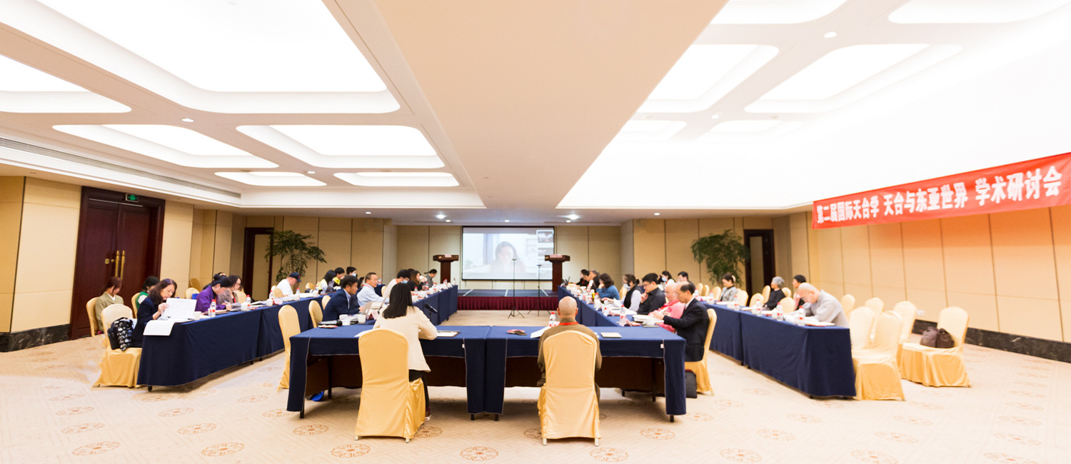 天台与东亚世界：第二届国际天台学学术研讨会在天台山召开