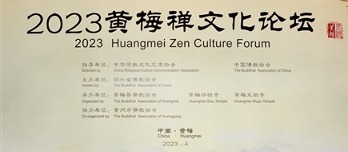 2023黄梅禅文化论坛在禅宗发源地黄梅举办