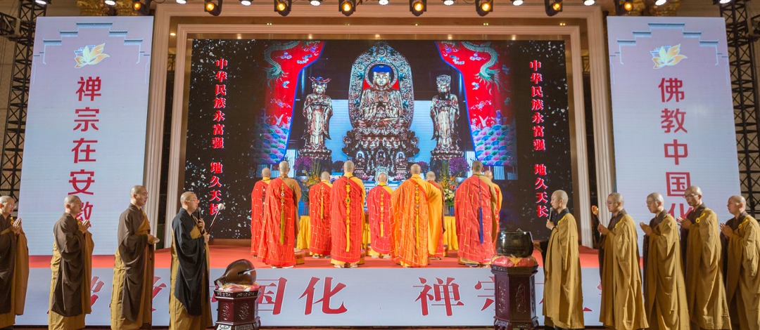 “佛教中国化·禅宗在安徽——首届安徽佛教文化交流活动”在安庆成功举办