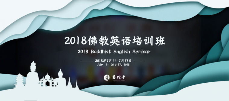 2018佛教英语培训班——大菩文化独家策划