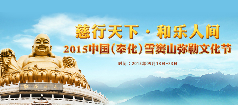 2015中国（奉化）雪窦山弥勒佛文化节