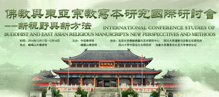 佛教与东亚宗教研讨会写本研究国际研讨会