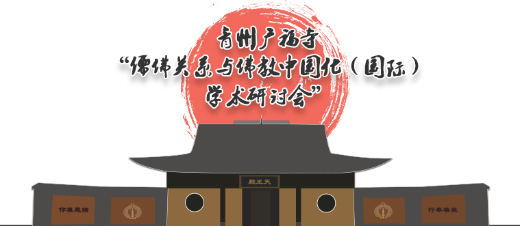 青州广福寺儒佛关系与佛教中国化学术研讨会
