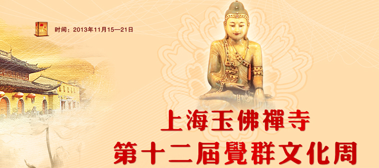 上海玉佛寺第十二届觉群文化周