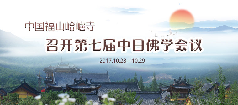 福山合卢寺召开第七届中日佛学会议