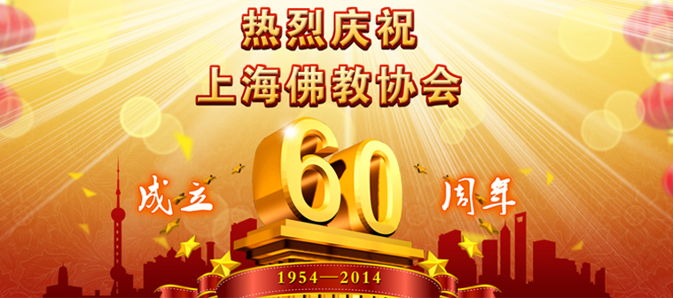 热烈庆祝 上海佛教协会成立60周年