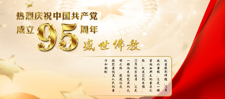盛世佛教·热烈庆祝中国共产党成立95周年