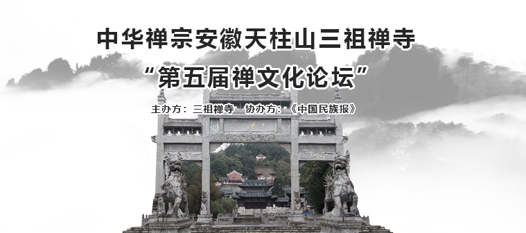 安徽三祖禅寺“第五届禅文化论坛”