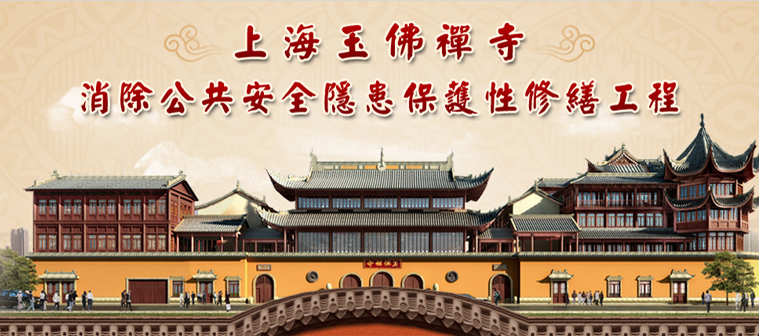 上海玉佛寺消除公共安全隐患保护性修缮工程