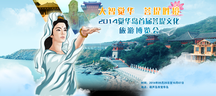 2014觉华岛首届菩提文化旅游博览会