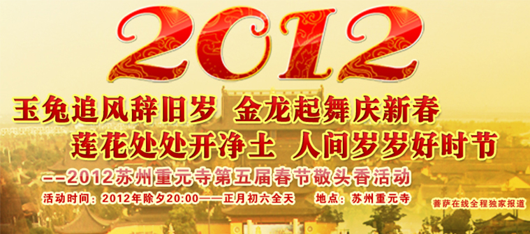 2012苏州重元寺第五届春节敬头香活动