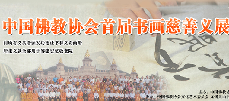 中国佛教协会首届书画慈善义展