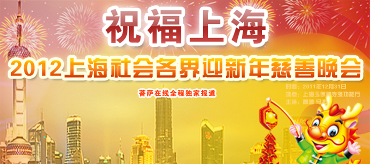 2012上海玉佛禅寺社会各界迎新年慈善晚会