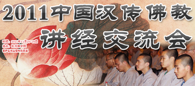 2011年中国汉传佛教讲经交流会
