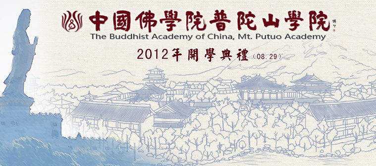 中国佛学院普陀山学院2012年开学典礼