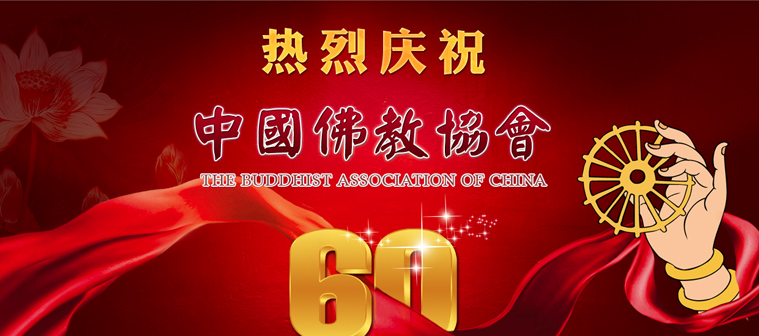 中国佛教协会成立六十周年纪念会