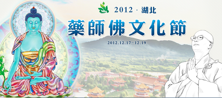 2012湖北药师佛文化节 幸福湖北 健康人生