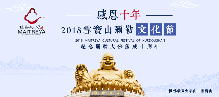2018年雪窦山弥勒文化节
