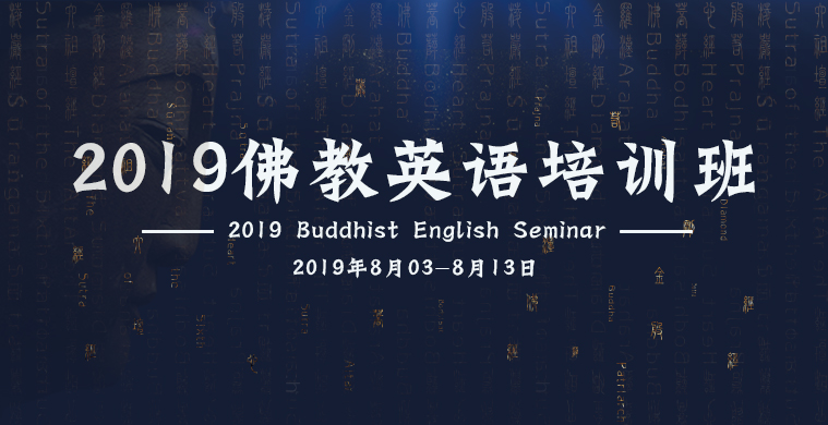 2019 佛教英语培训班（2019 Buddhist English Semin