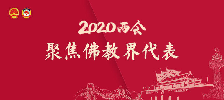 2020两会 聚焦佛教界代表——大菩文化独家策划