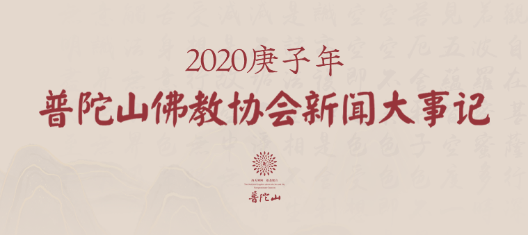 2020庚子年普陀山佛教协会新闻大事记