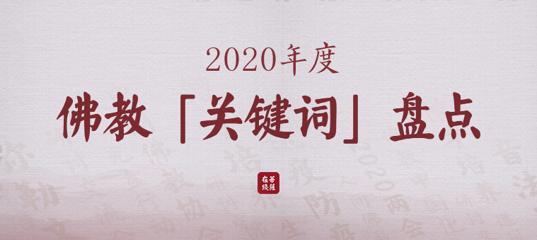 2020年度佛教关键词盘点