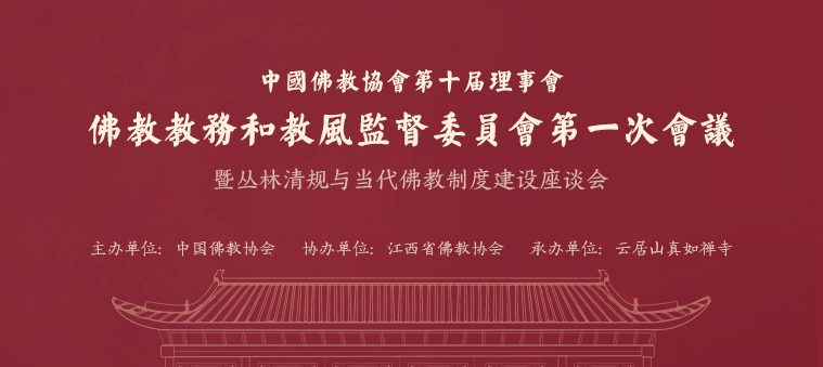 中国佛教协会在江西云居山召开两次大会