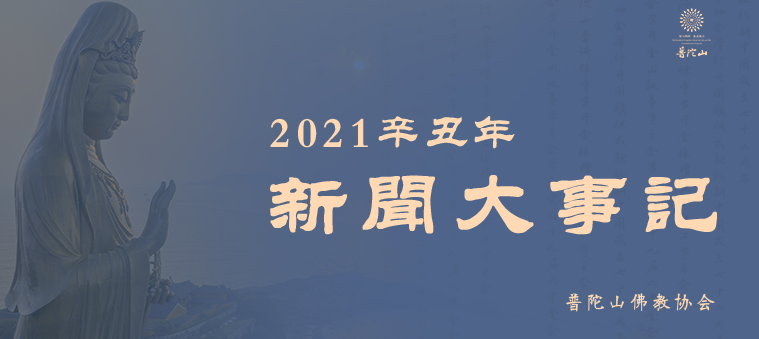 普陀山佛教协会2021辛丑年新闻大事记