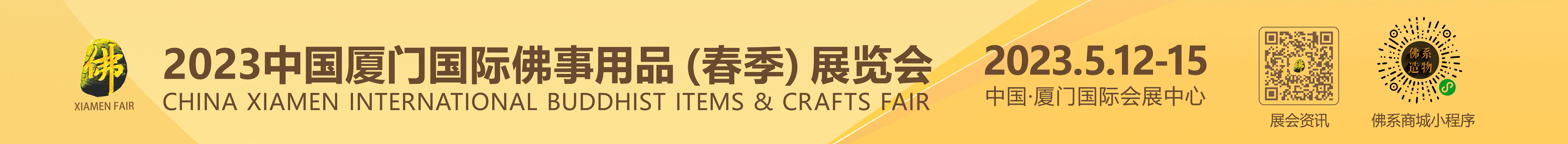 2023中国厦门国际佛事用品（春季）展览会