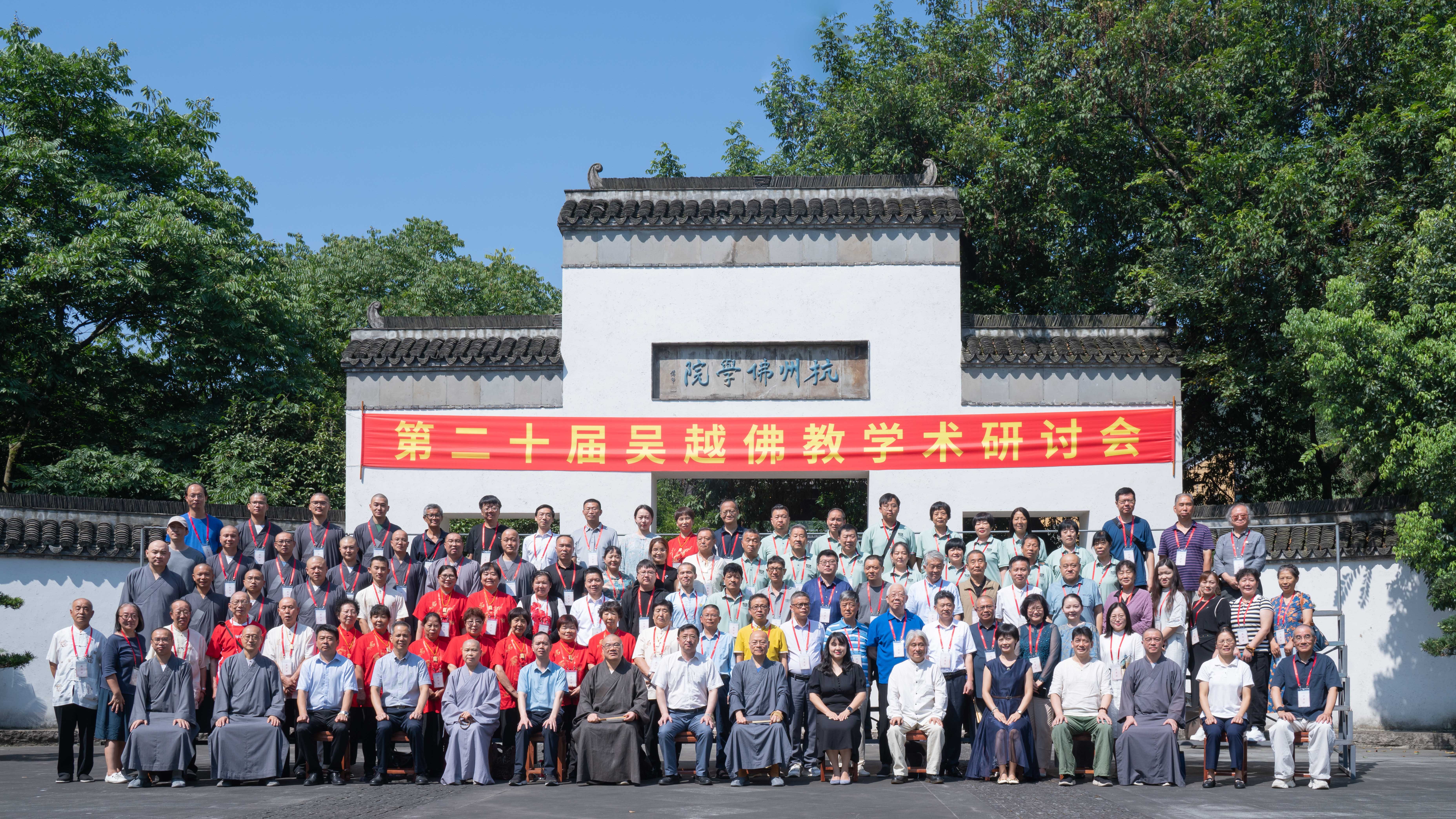 第二十届吴越佛教学术研讨会在杭州佛学院举行