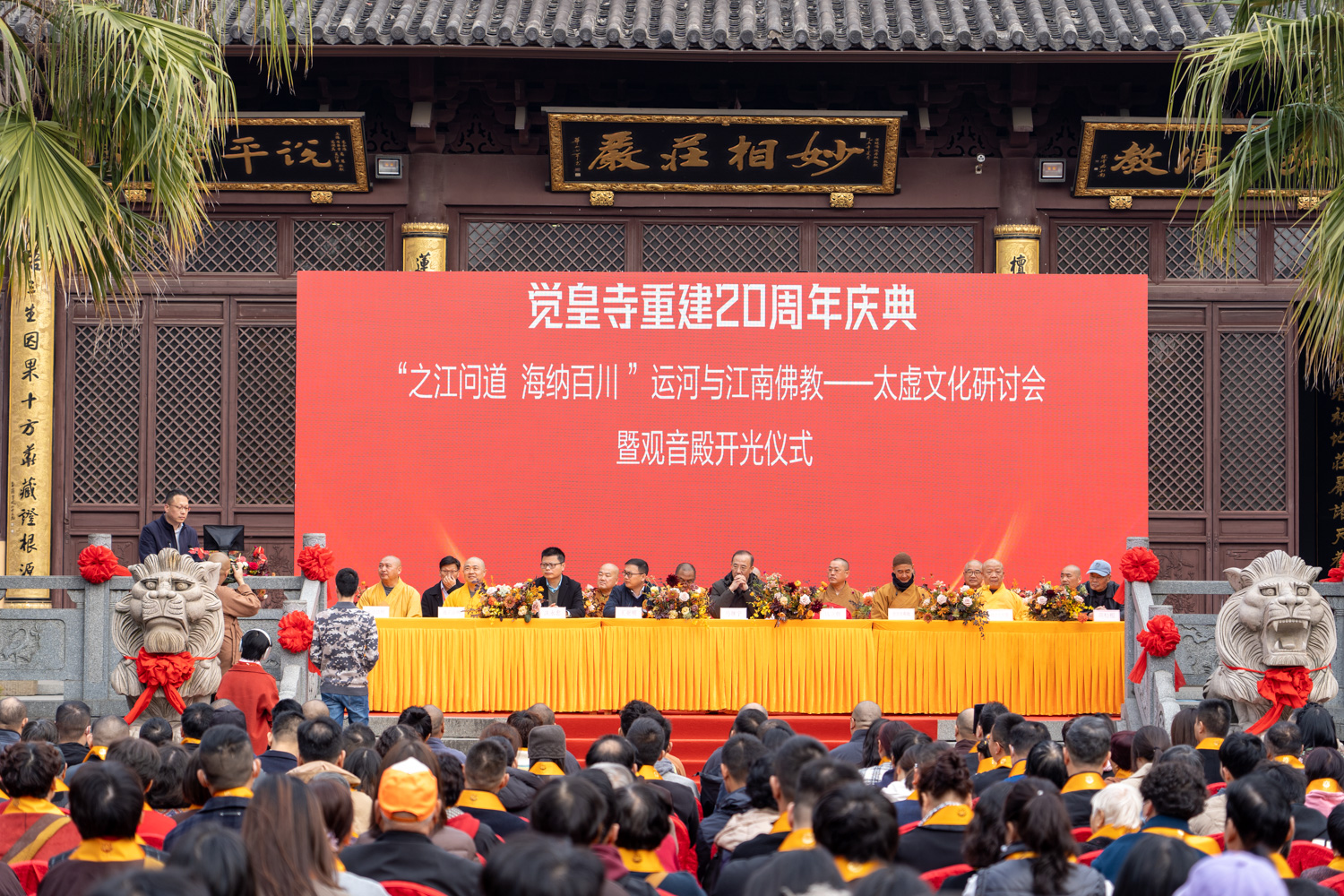 海宁觉皇寺恢复重建二十周年庆典暨太虚文化学术研讨会