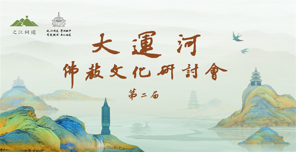 第二届大运河佛教文化研讨会