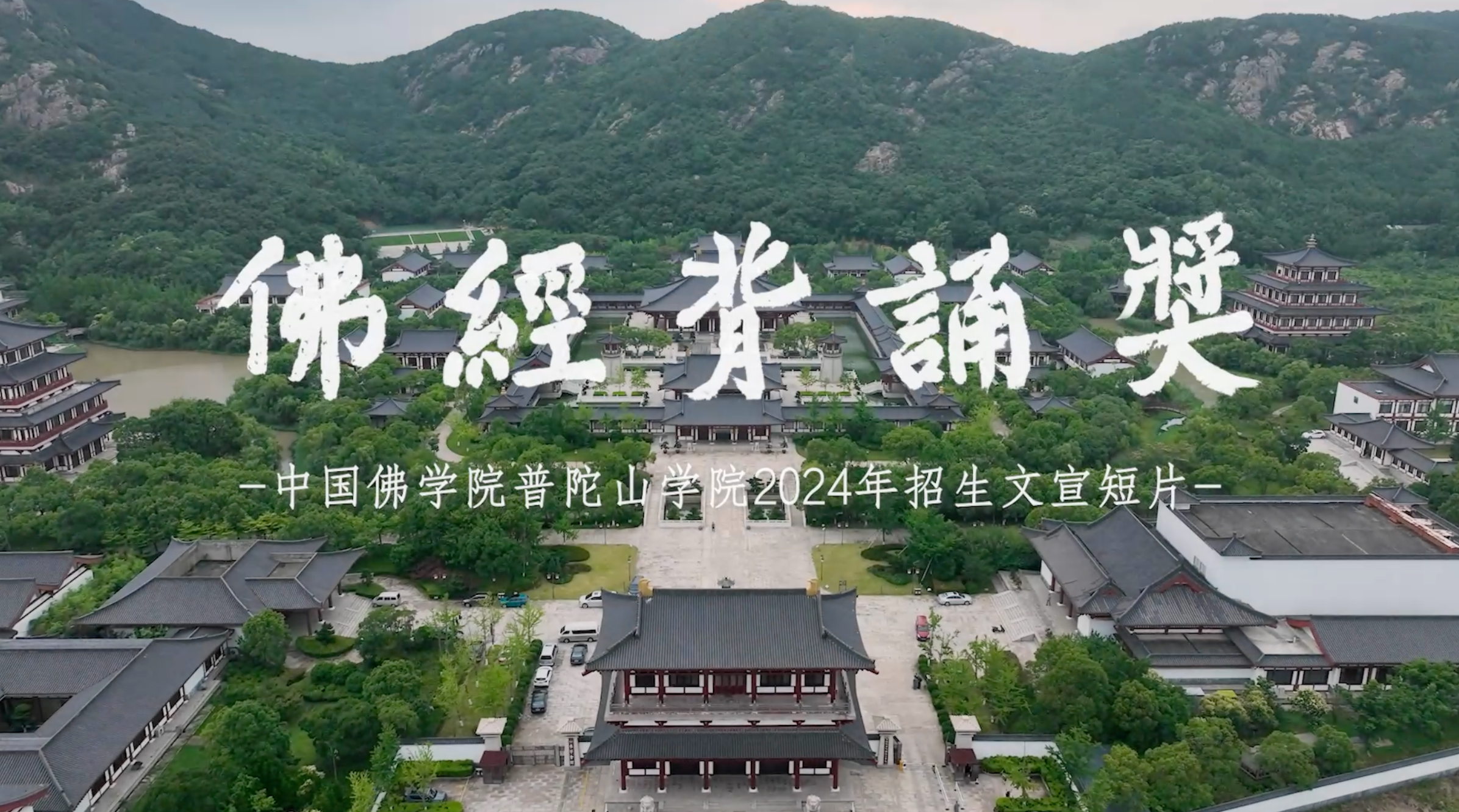 中国佛学院普陀山学院2024年招生文宣短片