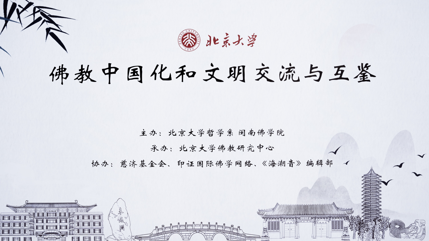  The forum of "Buddhist sinicization and civilization exchange and mutual learning" was opened at Peking University