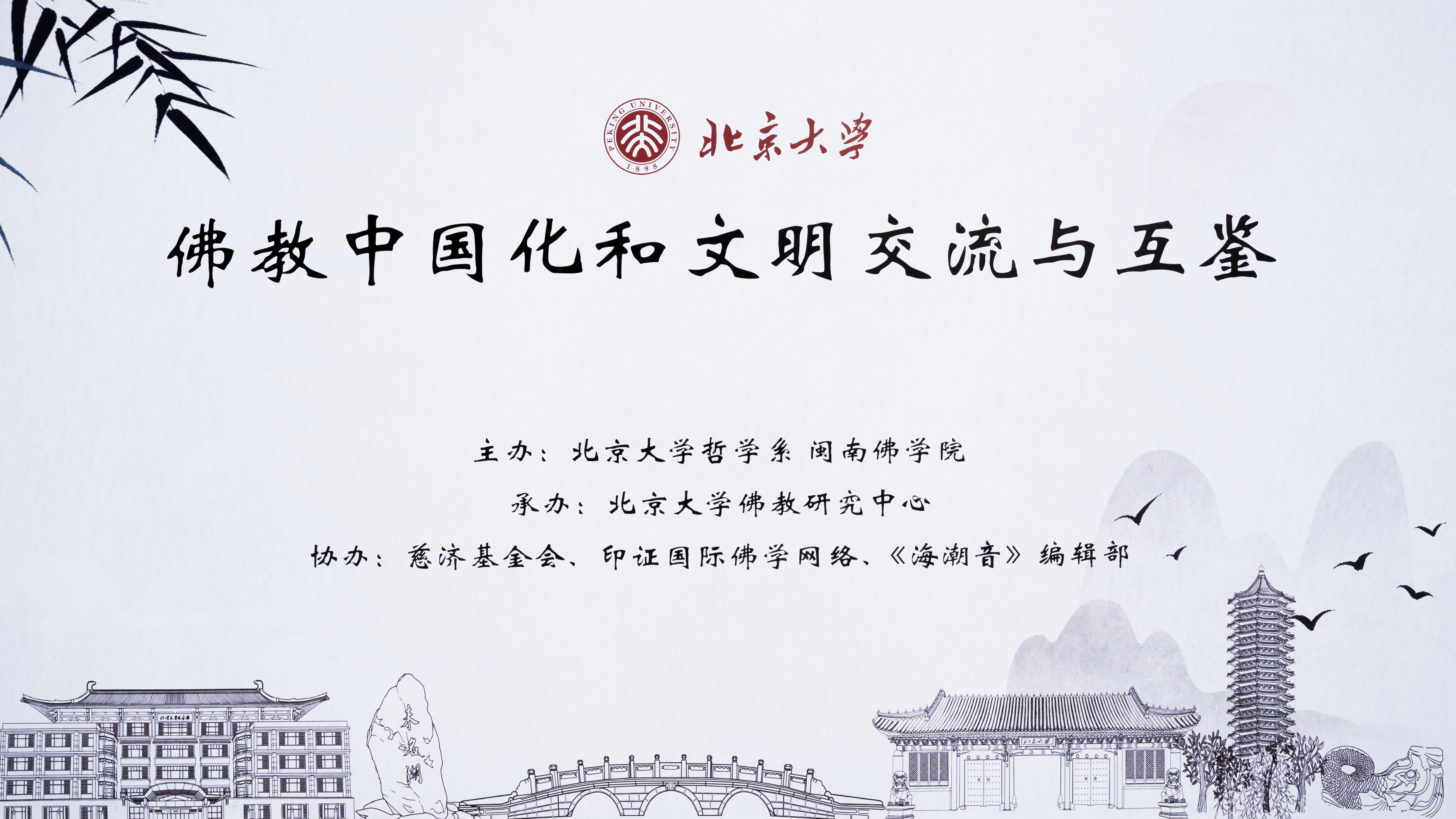 “佛教中国化和文明交流互鉴”论坛在北京大学开幕